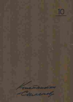 Книга Симонов К. Собрание сочинений в десяти томах Том 10, 11-7742, Баград.рф